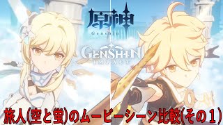 【原神】兄妹別、旅人のムービーシーン比較 (その１)【Genshin Impact】