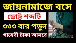 জায়নামাজে বসে ছোট্ট শব্দটি ৩৩৩ পড়ুন গায়েবীভাবে টাকা আসবে | গায়েবী টাকা পাওয়ার আমল |Dua|Amol|দোয়া|আমল