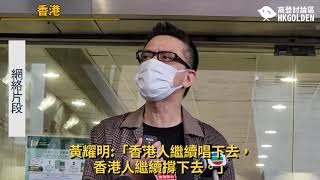 【黃耀明:「香港人繼續唱下去  香港人繼續撐下去」】| 《高登新聞》高登討論區頻道 HKGolden CHANNEL