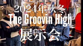 2024年秋冬【The Groovin High】展示会①