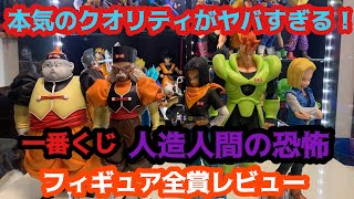 【決定版確定】これ以上のクオリティはもう出ない！？　圧倒的すぎる人造人間フィギュアをレビュー！　ドラゴンボール　フィギュア　一番くじ　ブラショ　人造人間　16号　17号　18号　19号　20号