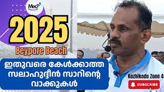 2025. ഇതുവരെ കേൾക്കാത്ത Dr. സലാഹുദ്ദീൻ സാറിൻ്റെ വാക്കുകൾ.07/01/25 ബേപ്പൂരിൽ വന്നപ്പോൾ.