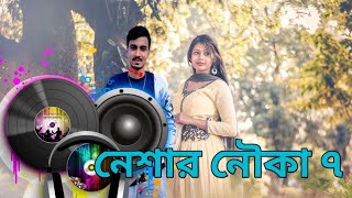 Neshar Nouka 7 নেশার নৌকা ৭ Hard DJ gogon sakib song | New Bangla Hits Song 2022