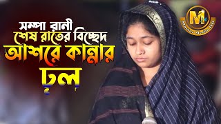 কলিজা কাঁপানো বিচ্ছেদ গান। আশরে কান্নার ঢ়ল । সম্পা রানী। Sompa Rani Pala Gan। Master Media HD