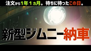 【新型ジムニー】注文から1年1ヶ月。遂に納車 新型ジムニーがやってきた。jimny