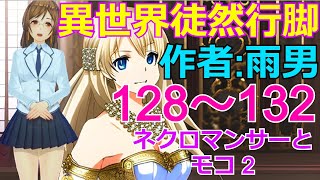 【異世界徒然行脚】128～132「ネクロマンサーとモコ 2 編」小説家になろうで連載中の異世界ファンタジー（イセツレ）を楽しく一緒に読み進めましょうね♪