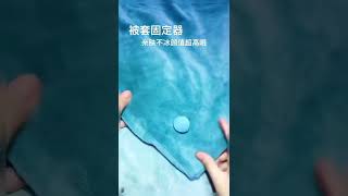 好用的被套固定器，一键解锁超级方便，亲肤不冰哦！#被子固定器#床单固定器#生活小妙招