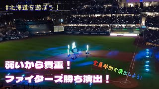 貴重！ファイターズ勝ち演出！全員参加で演出しよう！【北海道を遊ぼう vlog】