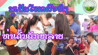 ນູເປັນໂສດຜົວທິງ||ເຕັ້ນຄັກແທ້ຜູ້ສາວ|| นูเป็นโสดผวทิ้ง || ບ້ານນາເຮຮາ