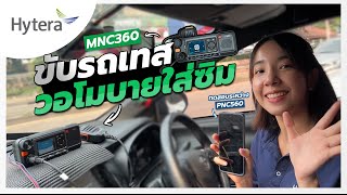 มาแล้ว ! รีวิว ทดสอบวอติดรถ Hytera Poc MNC360 และ PNC560