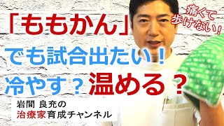 ももかん(大腿部の打撲)の内出血や痛みを早く緩和するために冷やすべきか、温めるべきか