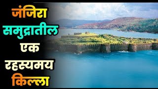 समुद्रातील एक रहस्यमय किल्ला जंजिरा|| janjira killa|| janjira fort||