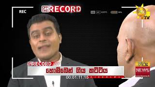 මාලිමාව නිසා අසරණ වුණු චාමර සම්පත් - ආණ්ඩුවට එරෙහිව විපක්ෂය එකතු කරන තිරය පිටුපස සැලසුම - Hiru News