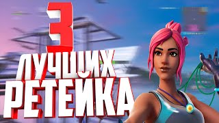 Топ 3 Лучших и Эффективных Хайграунд Ретейка Фортнайт I Highground  Reteke Fortnite