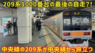 【2本とも中央線から去る…】中央線の助っ人として6年活躍した209系が中央線から旅立ちました…