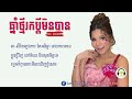 ឆ្នាំថ្មីរកប្ដីមិនបាន ច្រៀងដោយ មាស សុខសោភា original song full lyrich audio