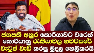 ජනපති අනුර කොරියාවට වරෙන් කොරියා රැකියාවල අලුතින් වැටුප් වැඩිකරයි මෙන්න/ Chonan Talk Anura NPP