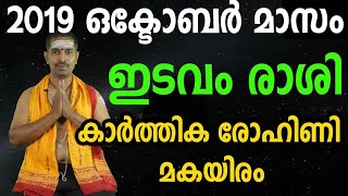 2019 ഒക്ടോബര്‍ മാസം |ഈ മാസം കാര്‍ത്തിക,രോഹിണി,മകയിരം നക്ഷത്രക്കാരുടെ ഫലങ്ങള്‍ |october prediction