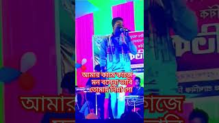 আমার কাজে কামে মন বসেনা ভাবি তোমায় নিয়া গো❤️‍🔥|#shorts #love #shortvideo #song #shortsfeed #music