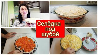 Салат Селёдка под шубой Мой секрет🔥 Нежная и Воздушная