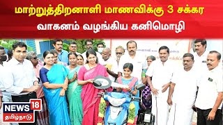 News18 Impact | மாற்றுத்திறனாளி கல்லூரி மாணவிக்கு 3 சக்கர வாகனம் வழங்கிய Kanimozhi | Kovilpatti