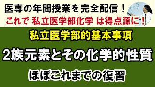 C54201. 2族元素とその化学的性質 出題例とともに学ぶから何がどのように問われるのか分かる！19北里大 医　09自治医大