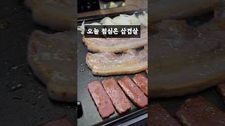 오늘 점심 삼겹살 추천 #삼겹살 #먹방 #koreanfood