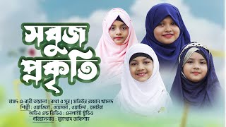 নতুন ইসলামিক গজল  | এই যে সবুজ প্রকৃতি | Shobuj Prokriti |  Waziha -Wesma - Wahida - Humaira | 4k