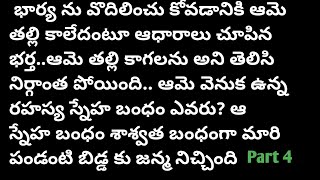 (విలన్ ఎవరు -4)|ప్రతి ఒక్కరు తప్పకవినవలసిన కథ|telugustories|@SiriCreation009