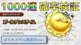 【ドラクエタクト】『ゴールデンスライム』ガチャ1000連 feat.はぐれメタル裏設定ver【リセマラ確率検証】