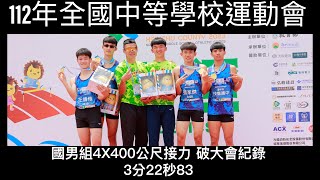 112年全國中等學校運動會 國男組 4x400公尺接力決賽 台中市沙鹿國中 3分22秒83 破大會記錄