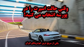 صداي سيستم اگزوز پورشه ٧١٨ اس