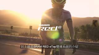 RED eTap 產品線介紹/中文版