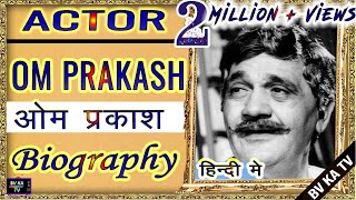 #Biography  OM PRAKASH  l चरित्र अभिनेता ओमप्रकाश की जीवनी l #omprakash  Character Actor - comedian.