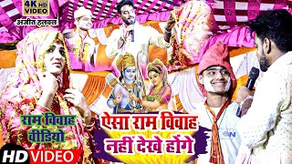 #राम_विवाह !! अजीत हलचल का ऐसा राम विवाह नही देखें होंगे !! #Ajit Halchal Ka New #Ram_Vivah Video