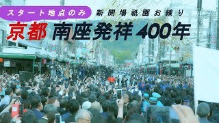 南座発祥400年 南座新開場祇園お練り（スタート地点のみ）