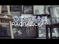 Тизер фильма ЕВРАЗа «Особая Распадская Угольная» ко Дню шахтёра 2021