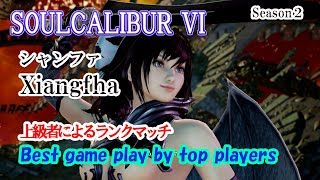 SOULCALIBUR VI (Xiangfha) / (シャンファ) Battle by advanced players