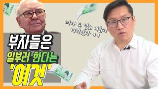 부자마인드 갖고 불로소득을 만든 사람의 공통점 | ( 주식 성공 되는법 )