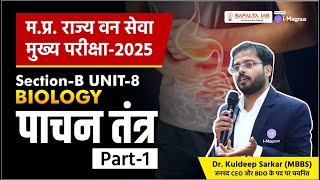 म. प्र. राज्य वन सेवा मुख्य परीक्षा -2025 | PART-B UNIT-8 | पाचन तंत्र | Digestive system