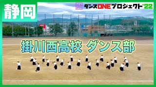 22-165 Novelbright「開幕宣言」静岡：掛川西高校 ダンス部【ダンスONEプロジェクト'22】