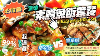 簡單版VS精心版 獨研秘方兩重口感 【99%逼真的蒲燒素鰻魚】 外脆內嫩可口 | 必收藏 | 平民實惠 | Vegan Kabayaki Eel Rice Set |中英日韓食譜