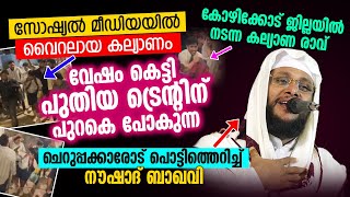 സോഷ്യൽ മീഡിയയിൽ വൈറലായ കല്യാണം │ പൊട്ടിത്തെറിച്ച് നൗഷാദ് ബാഖവി │ Noushad Baqavi