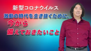 本田健が語る「新型コロナウイルス・激動の時代に備えておきたいこと」KEN HONDA