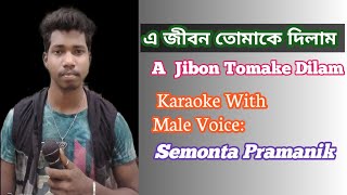 A Jibon Tomake Dilam। এ জীবন তোমাকে দিলাম। karaoke with male Voice Semonta Pramanik 🎤