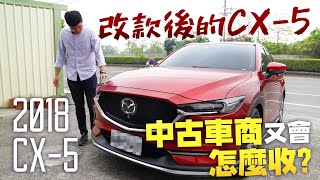 【中古車值多少】ep.80 18年MAZDA CX-5，改款後的熱門日系車，賣掉還能賣多少呢!?