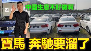 黑哥看中國 | 2024 BMW、賓士計劃退出中國 由於無休無止的價格戰，每輛車損失超過10000美元