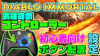 [ DIABLO IMMORTAL ] おすすめコントローラーGAMESIR T4pro ボタン配置設定 !! [ ディアブロ新作ゲーム攻略 ]