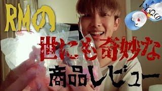 【日本語字幕】RMの世にも奇妙な商品レビュー...(BTS/防弾少年団)