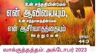 உன் சந்ததியின்மேல் என் ஆவியையும், உன் சந்தானத்தின்மேல் என் ஆசீர்வாதத்தையும் ஊற்றுவேன்.ஏசாயா 44:3